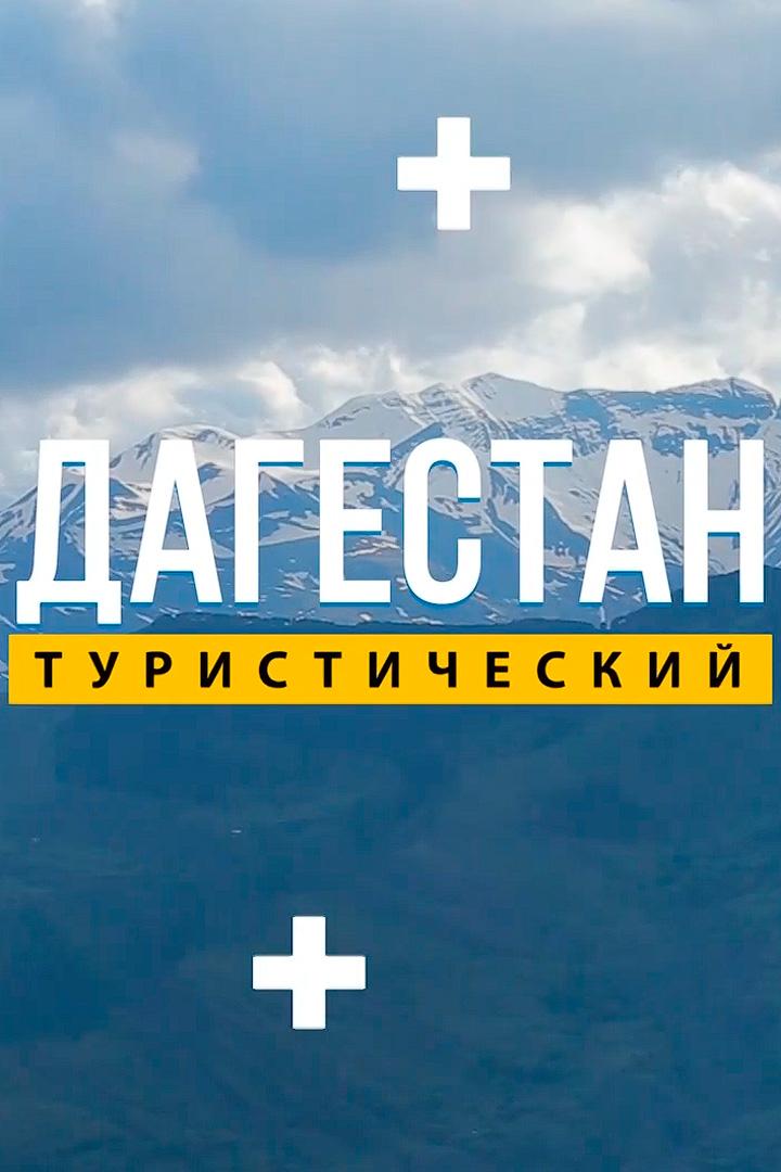 Дагестан туристический