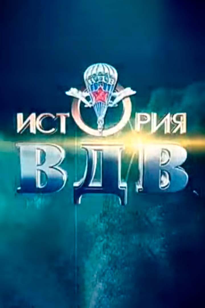 История ВДВ