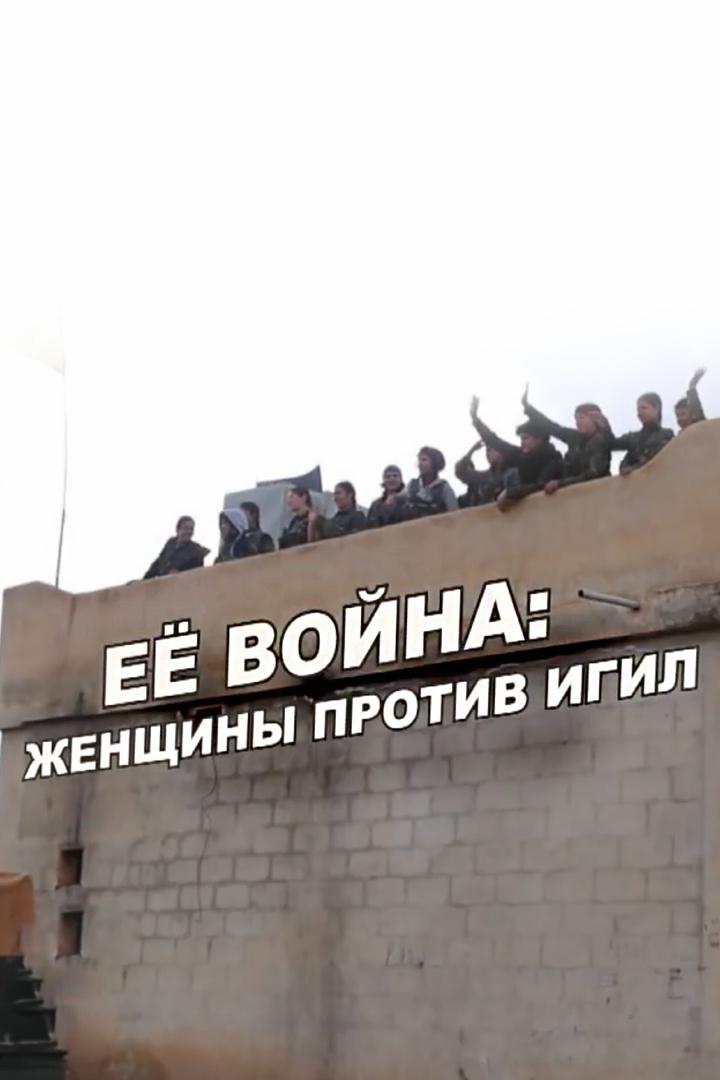 Её война: женщины против ИГИЛ