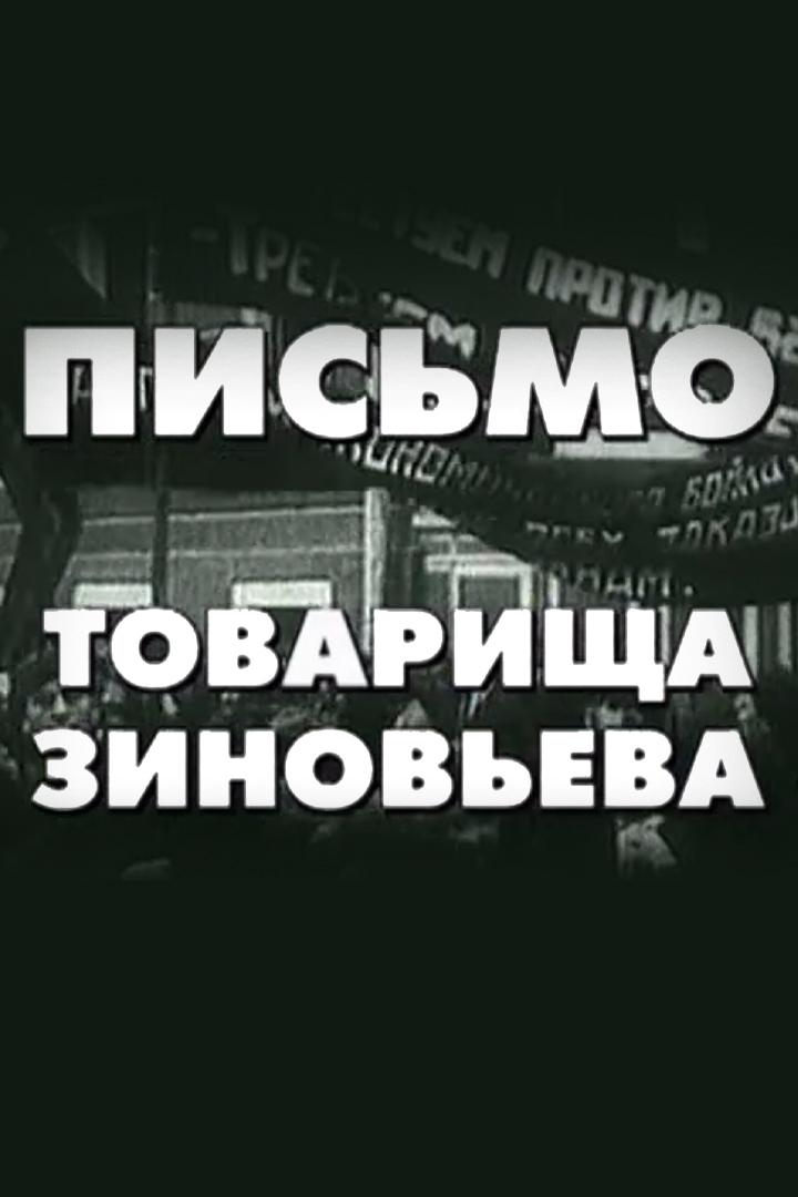 Письмо товарища Зиновьева