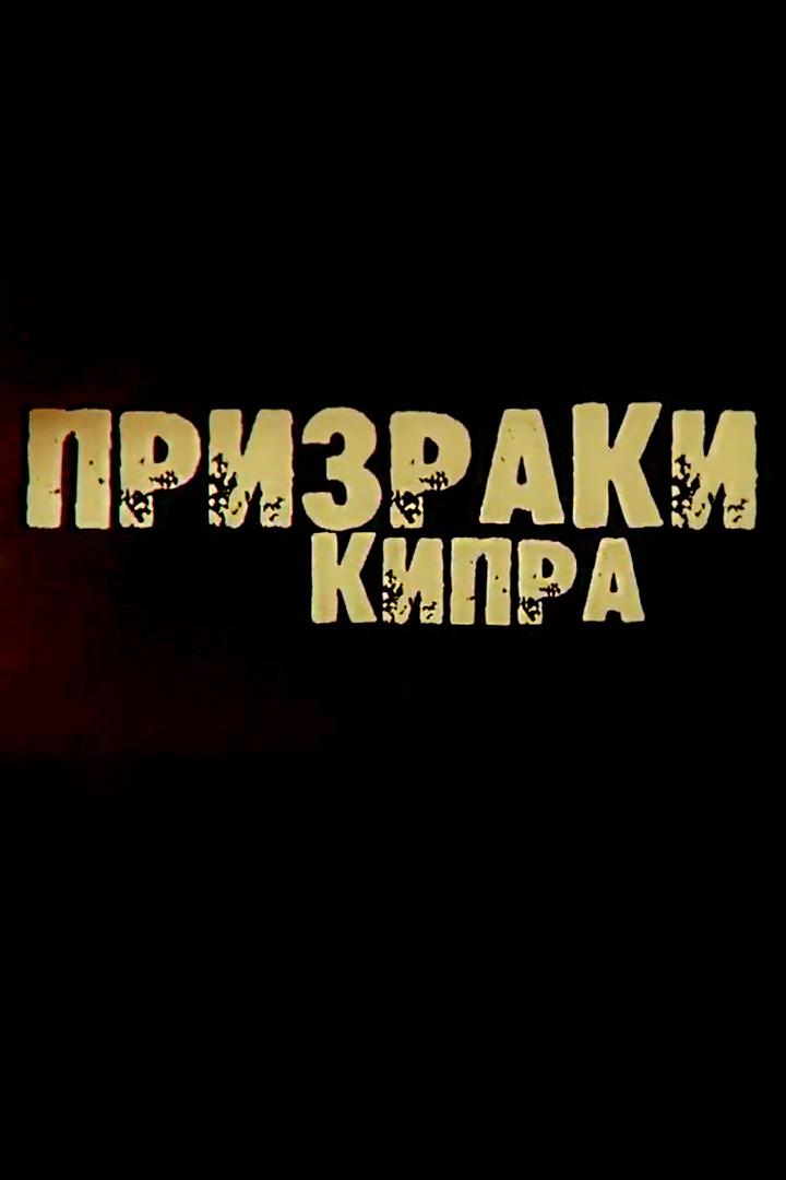 Призраки Кипра