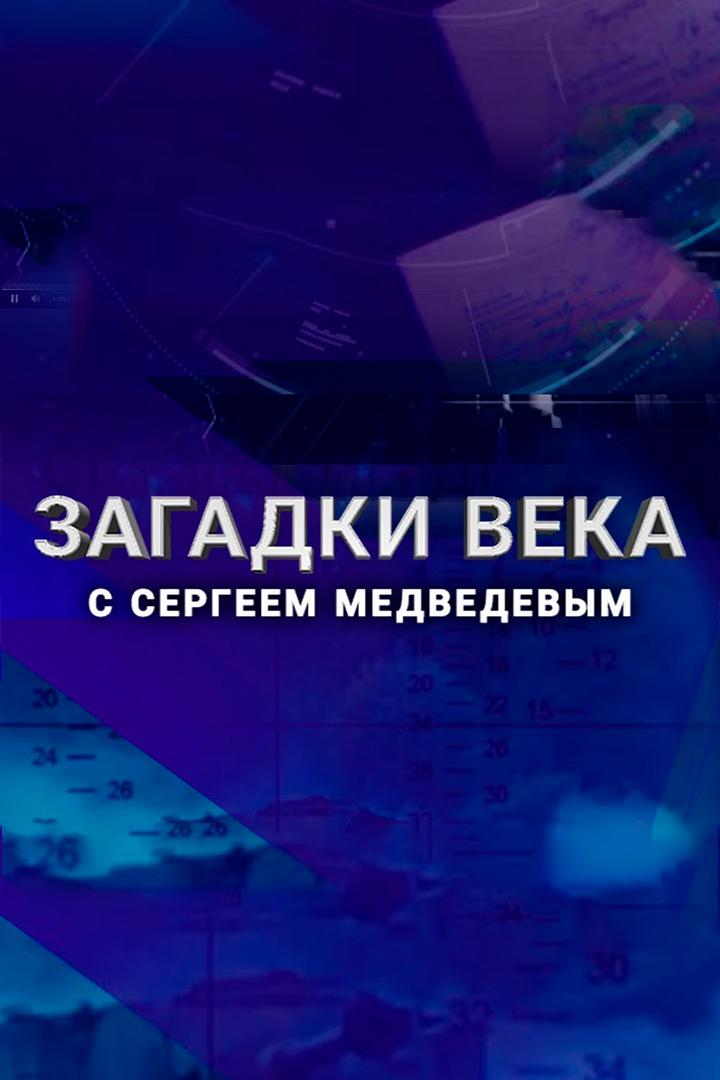 "Загадки века" с Сергеем Медведевым