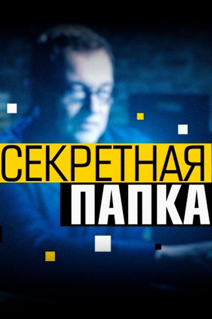 Секретная папка