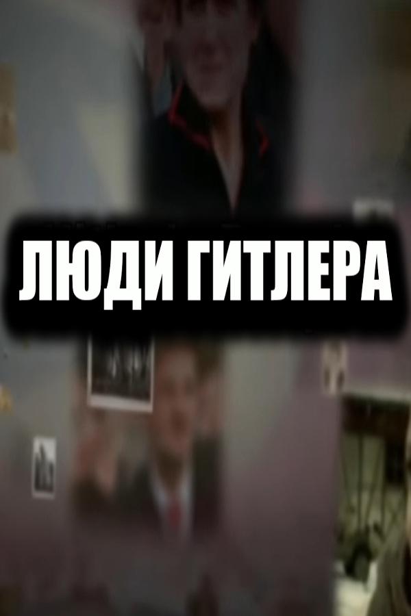Люди Гитлера
