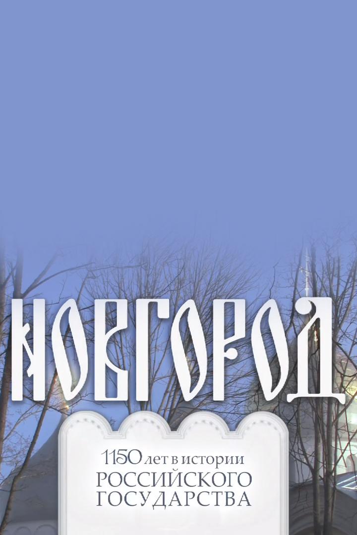 Новгород. 1150 лет в истории Российского государства