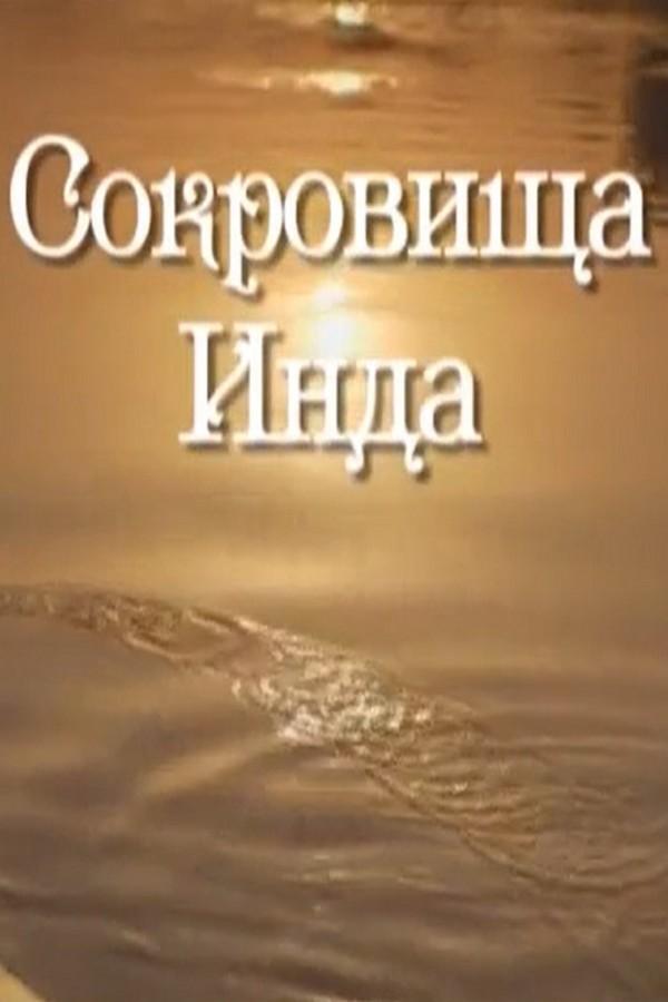 Сокровища Инда