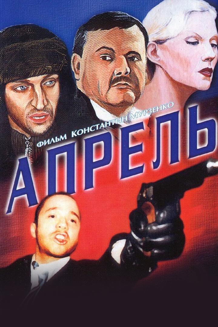 Апрель