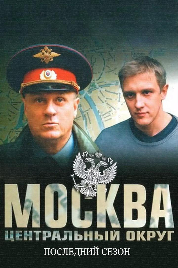 Москва. Центральный округ. Последний сезон