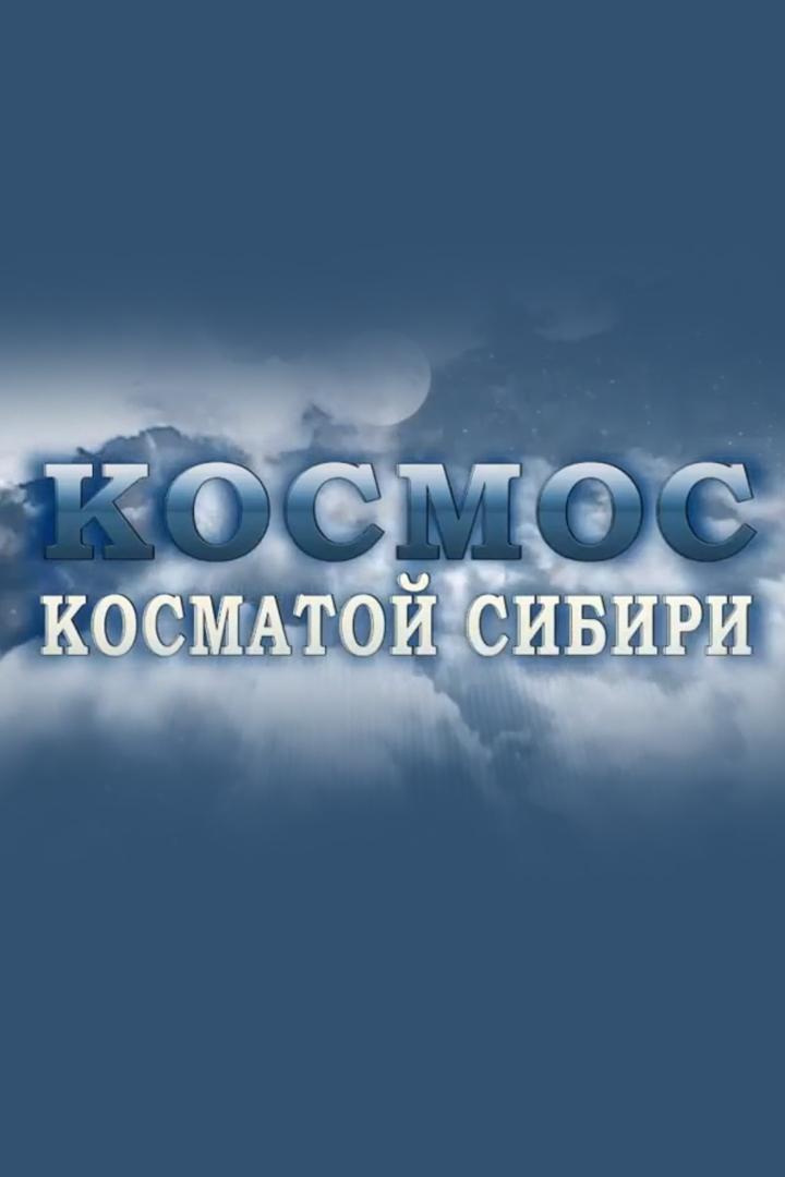 Космос косматой Сибири