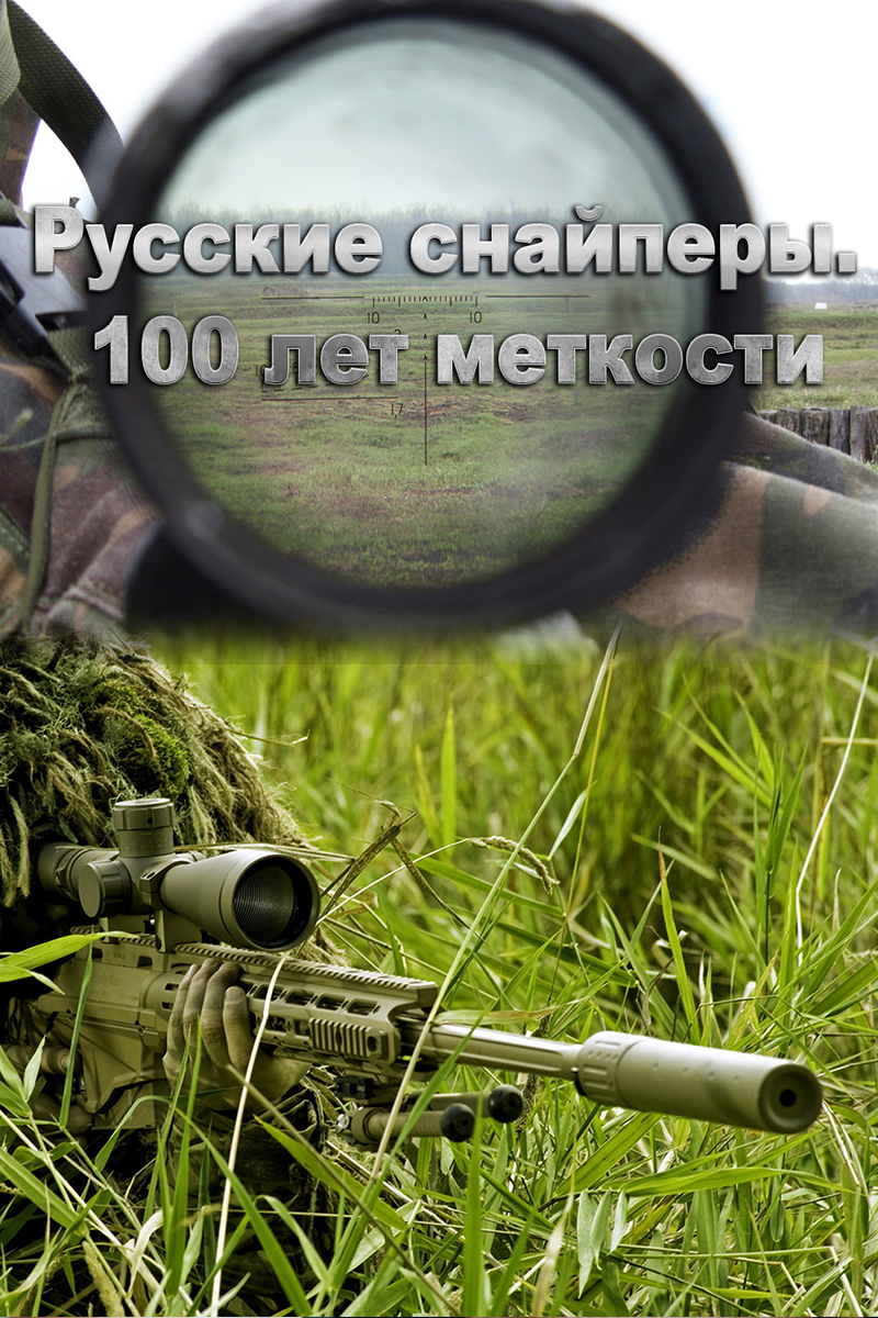 Русские снайперы. 100 лет меткости