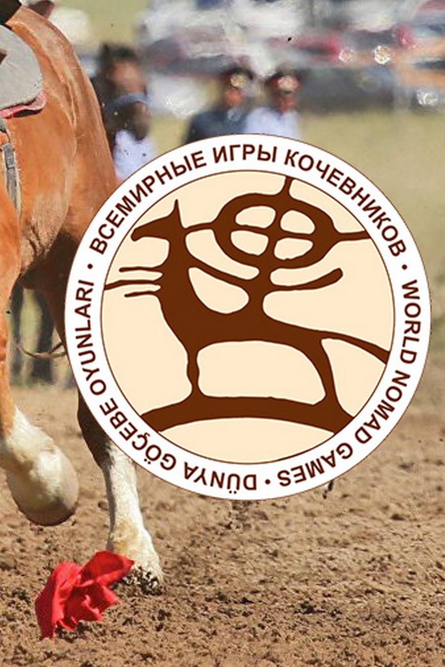 Всемирные игры кочевников
