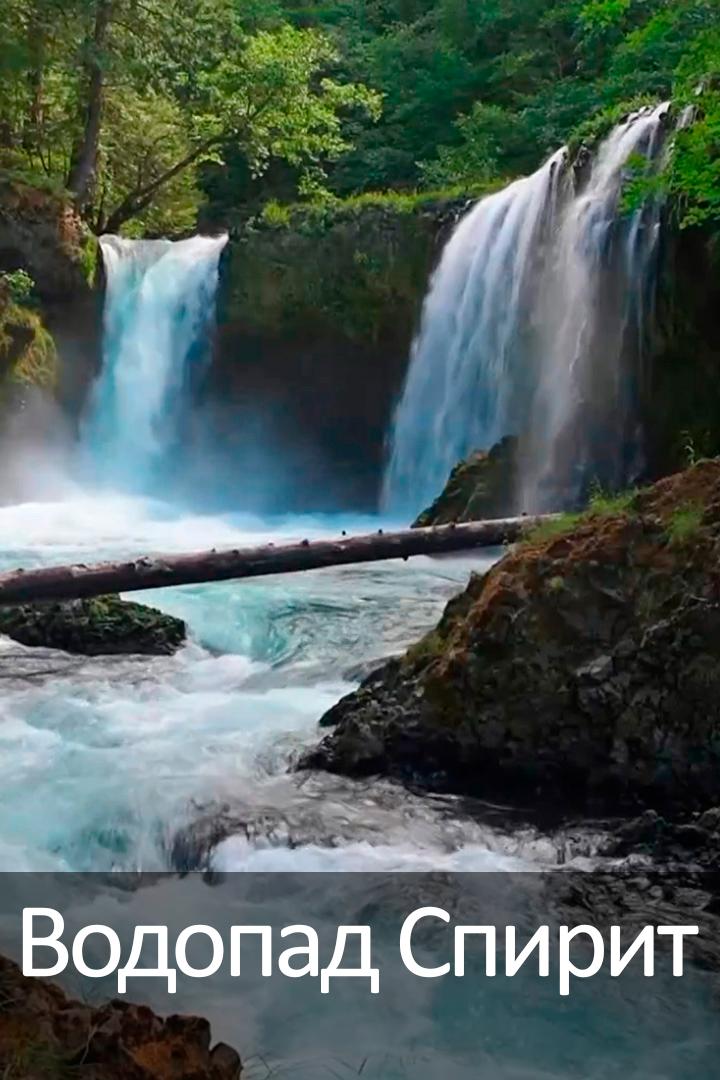 Водопад Спирит