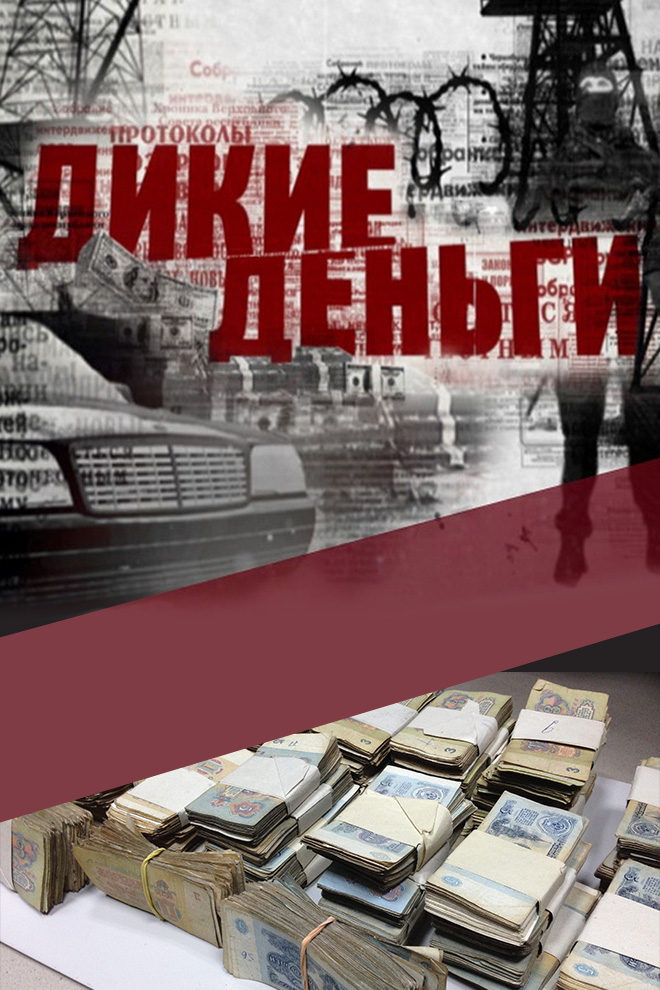 Дикие деньги
