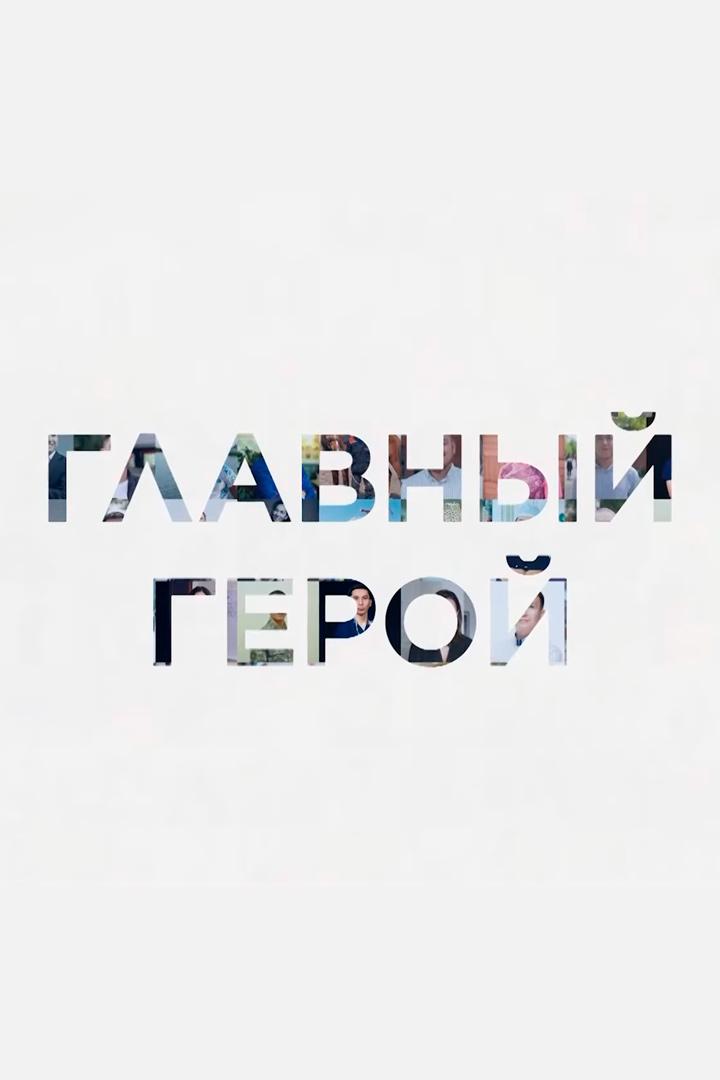 Главный герой