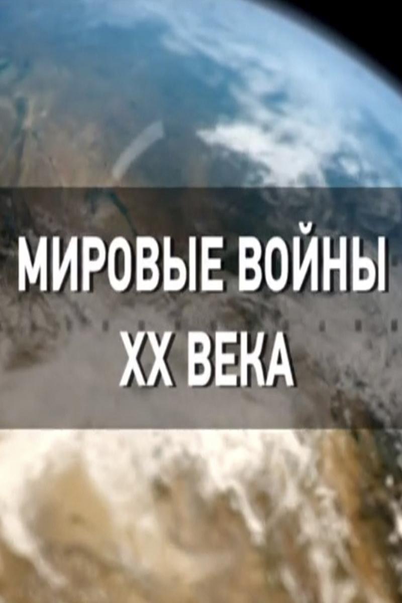 Мировые войны XX века