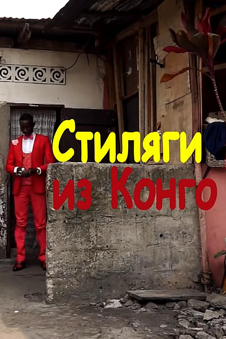 Стиляги из Конго