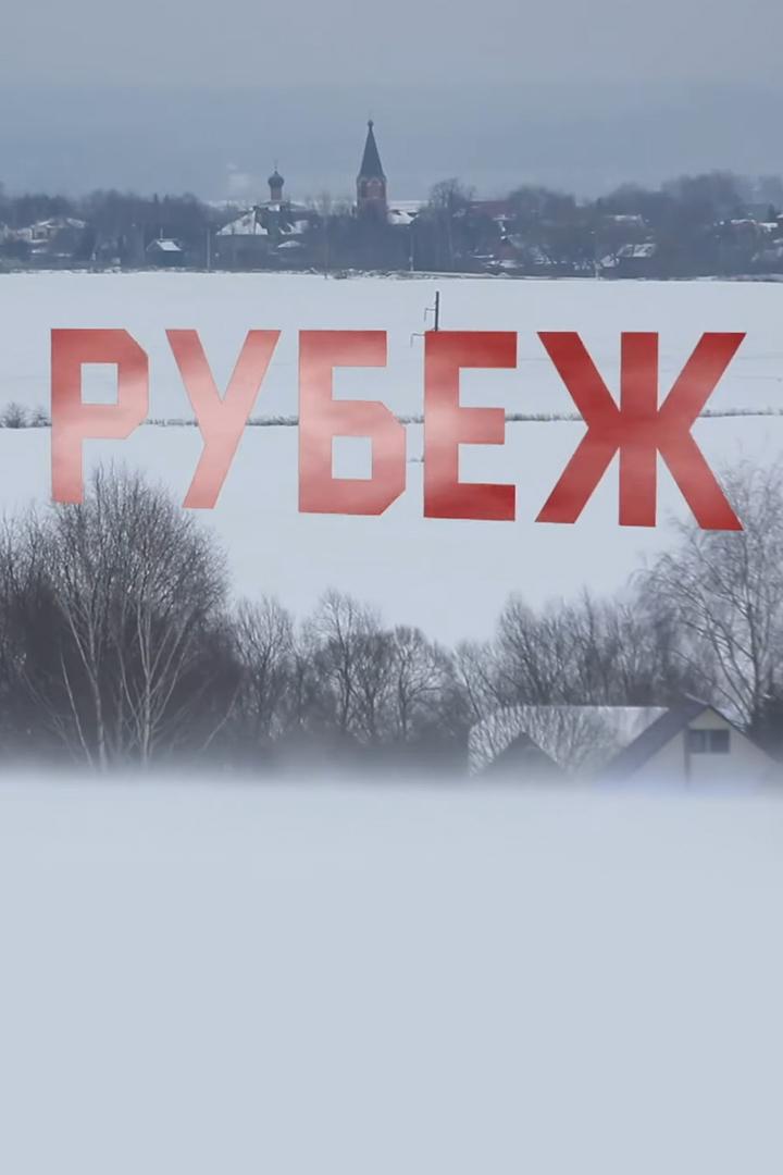 Рубеж
