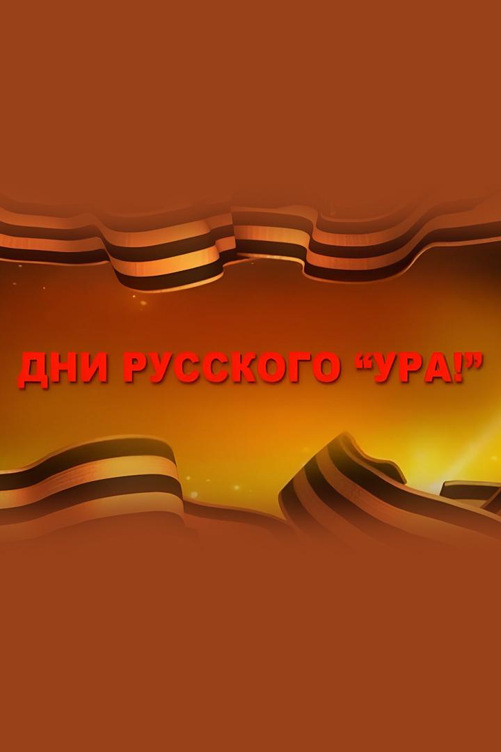 Дни русского "Ура!"