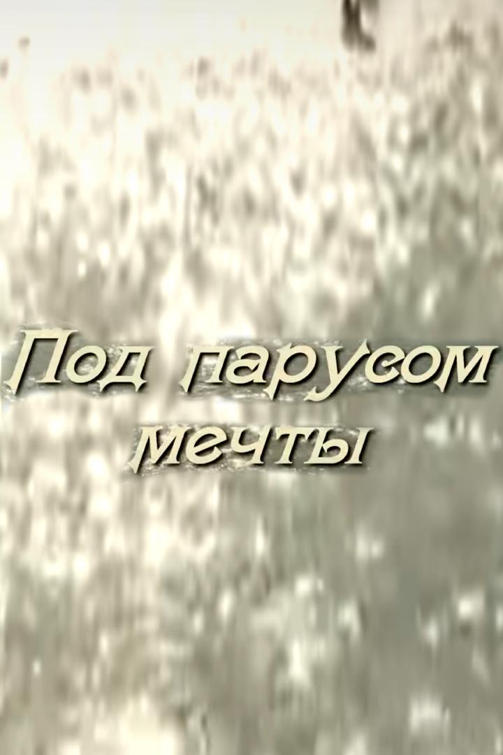 Под парусом мечты