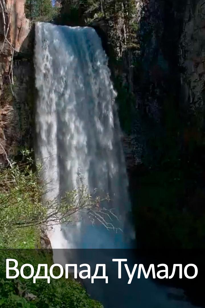 Водопад Тумало