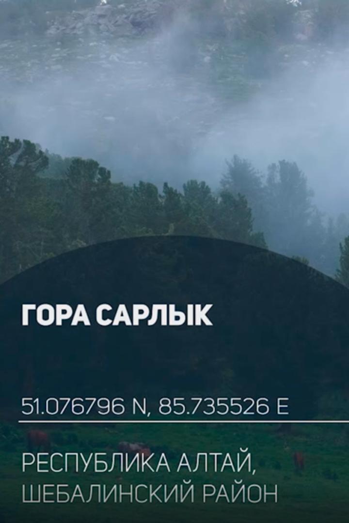 Гора Сарлык