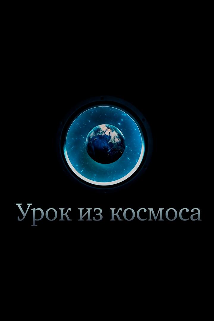 Физика невесомости. Урок из космоса