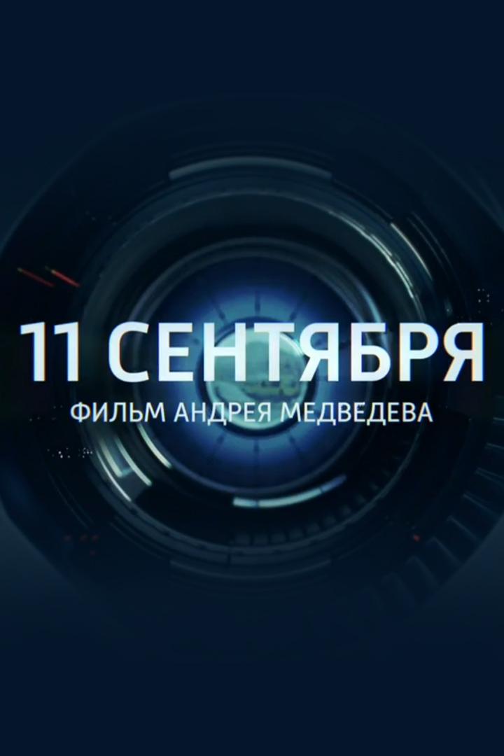 11 сентября