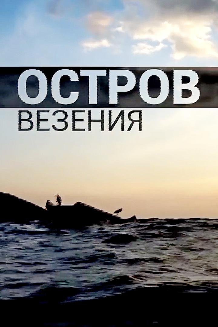 Остров везения