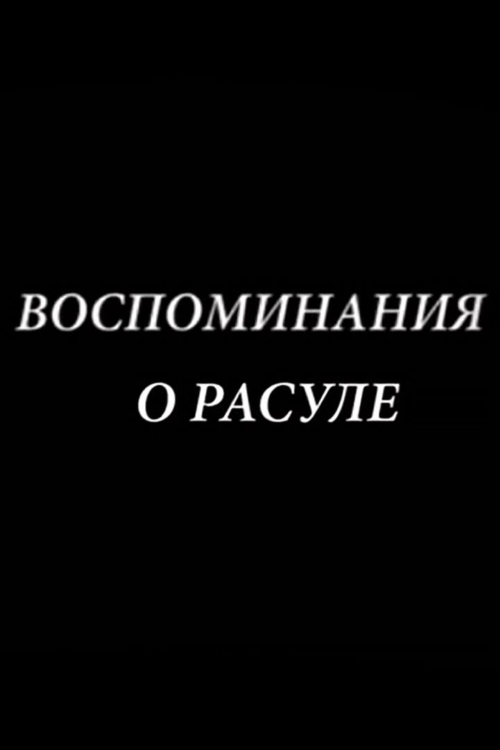 Воспоминания о Расуле