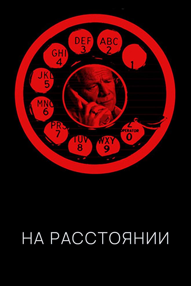 На расстоянии