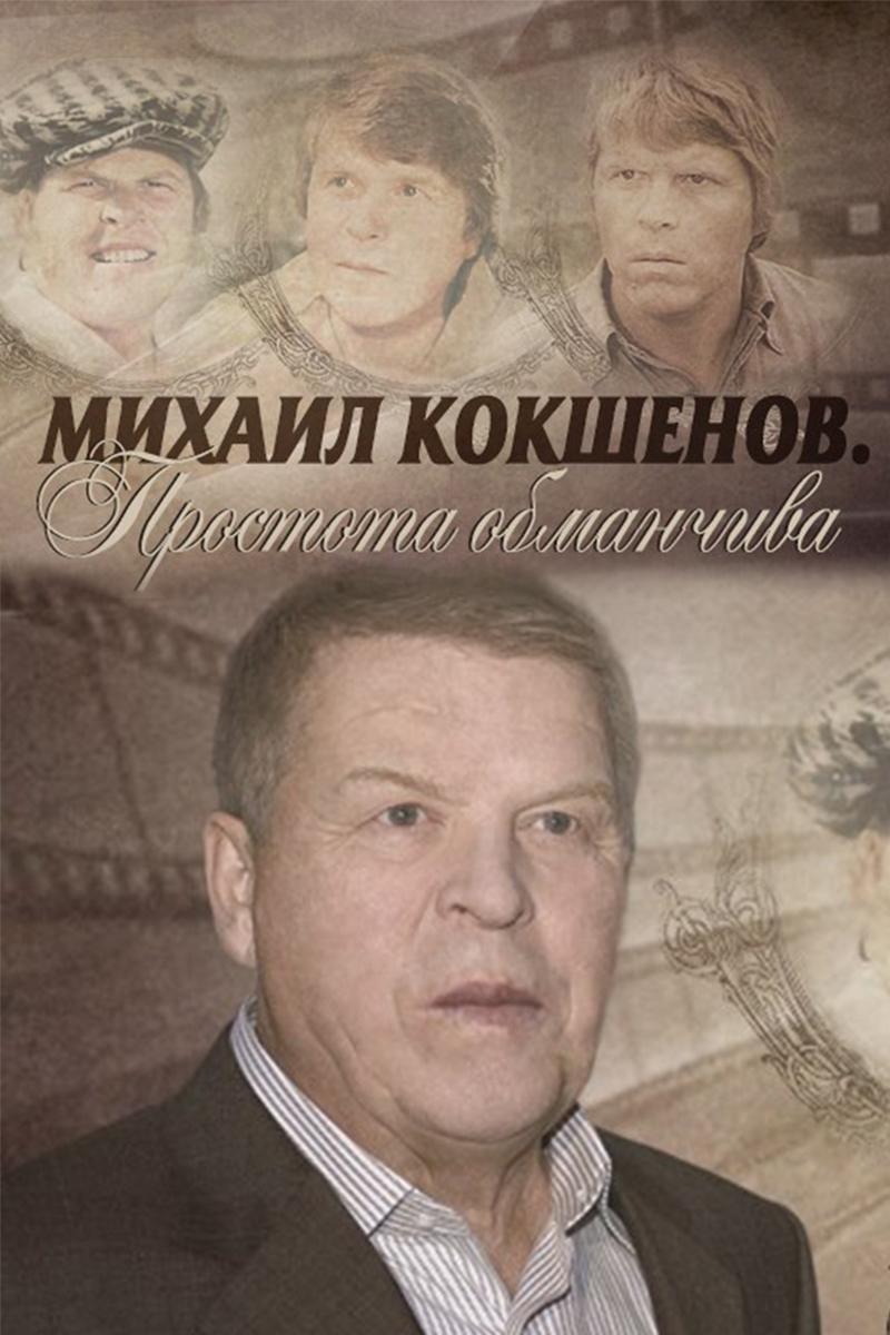 Михаил Кокшенов. Простота обманчива