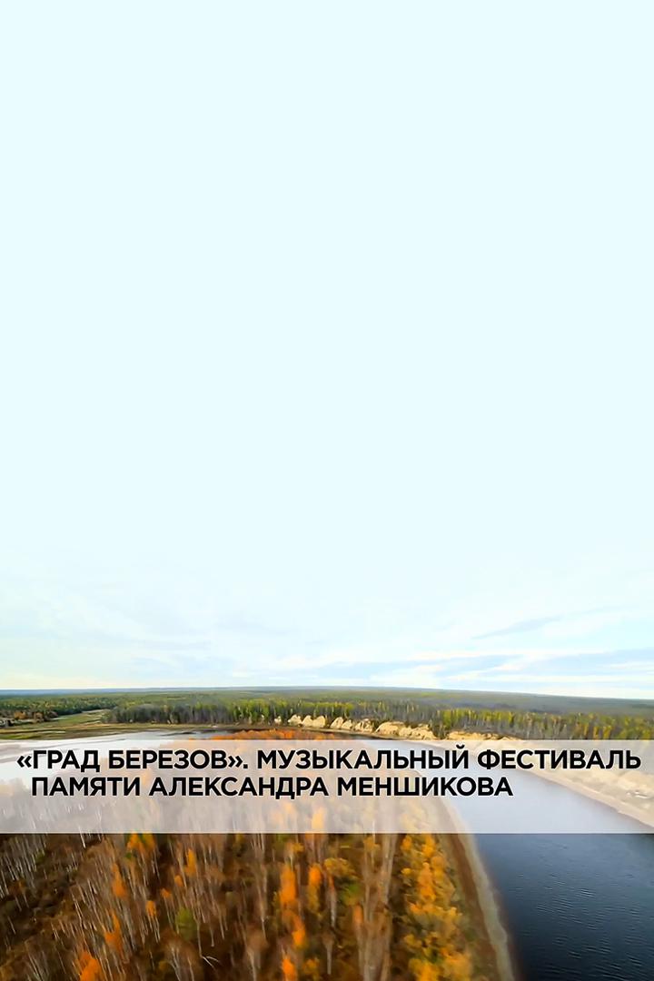 "Град Березов". Музыкальный фестиваль памяти Александра Меншикова