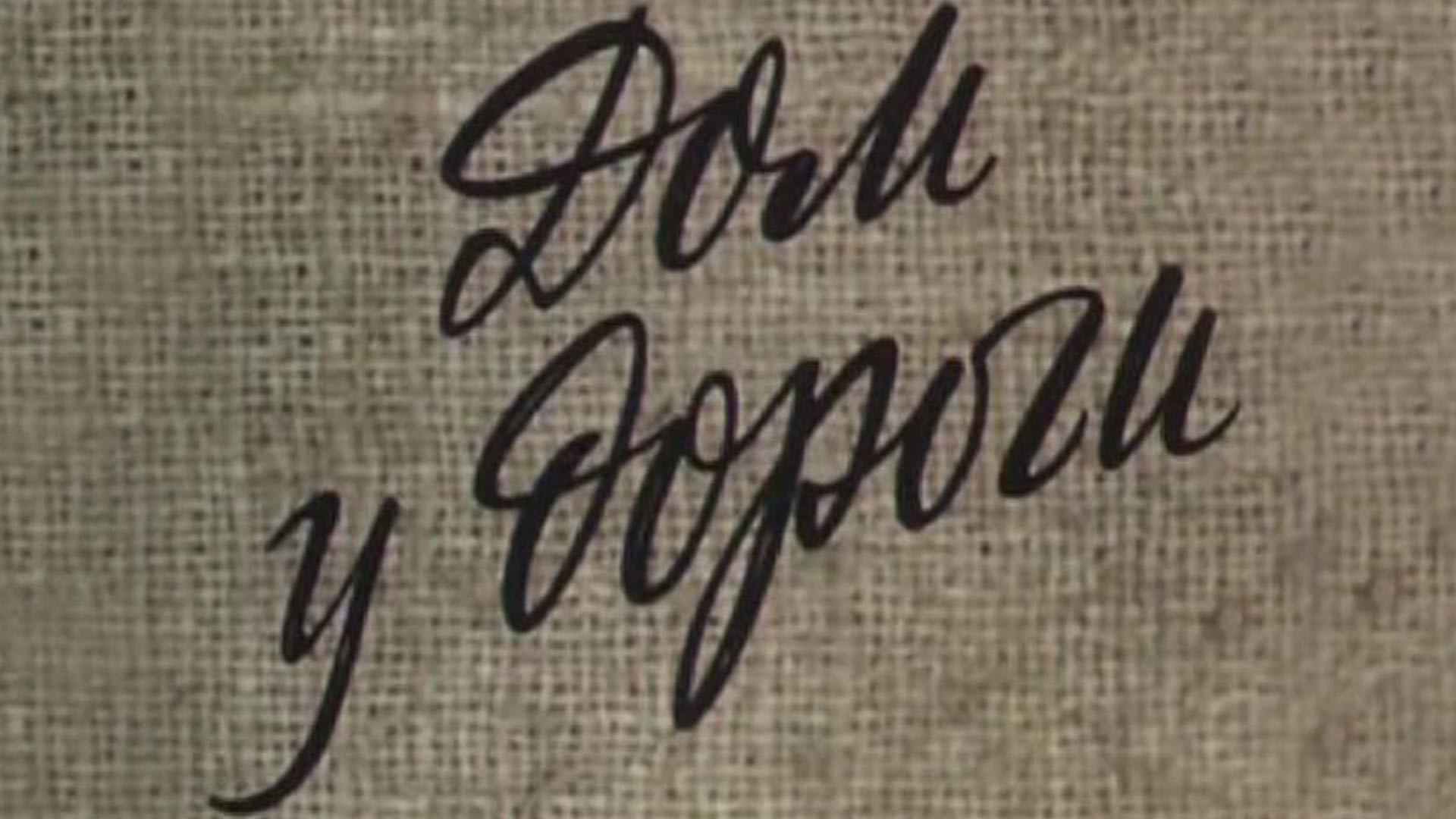 Дом у дороги