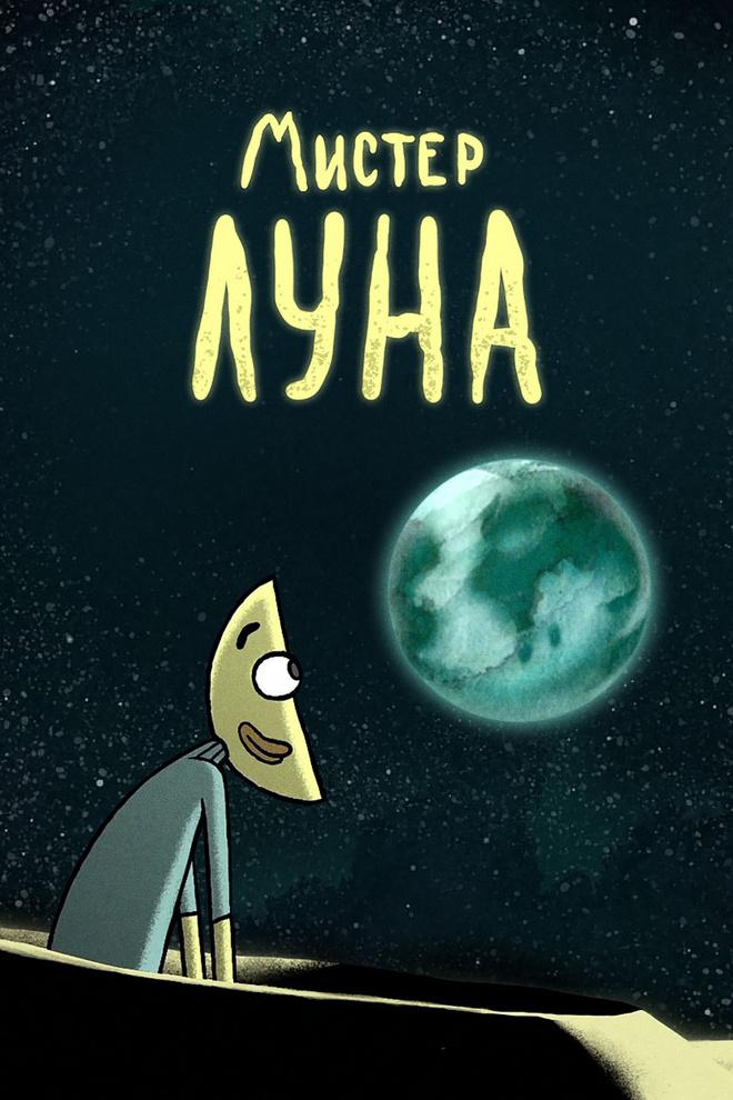 Мистер Луна
