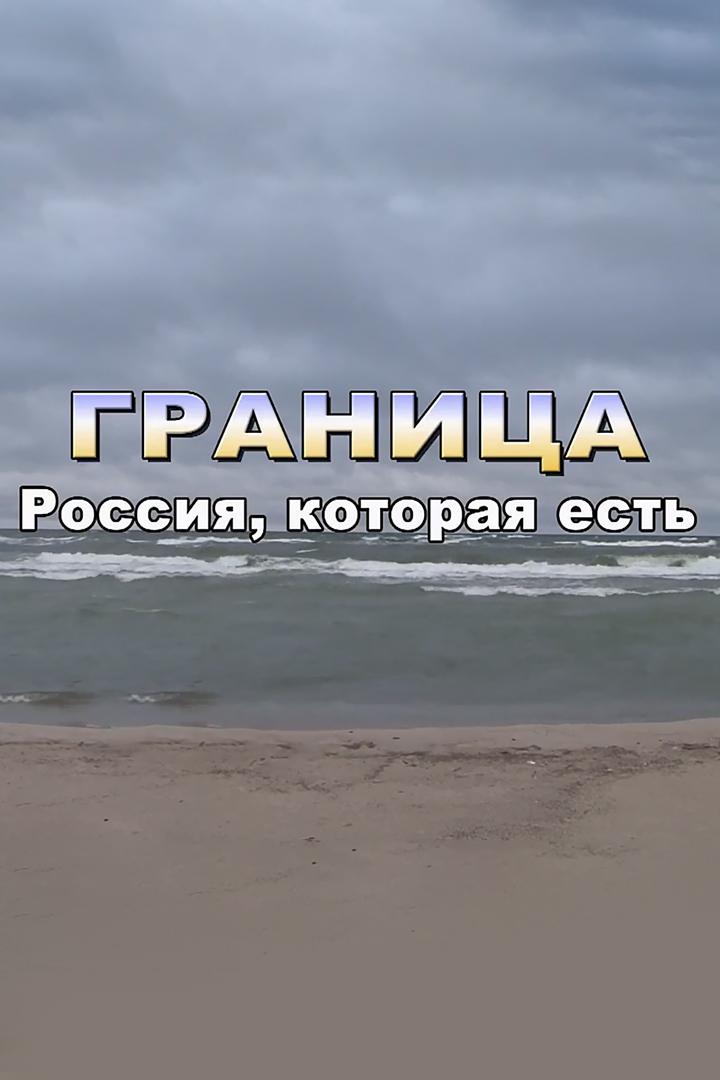 Граница. Россия, которая есть