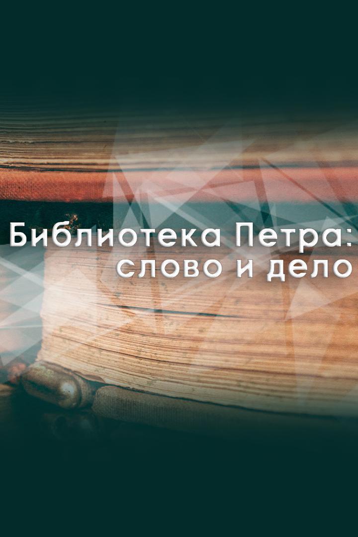Библиотека Петра: слово и дело