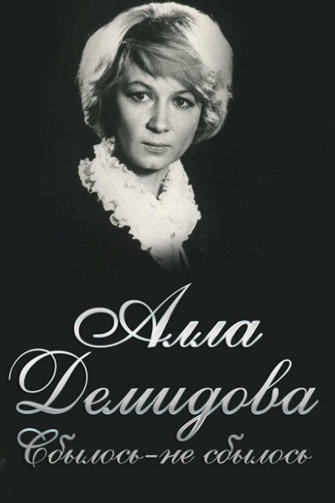 Алла Демидова. Сбылось - не сбылось