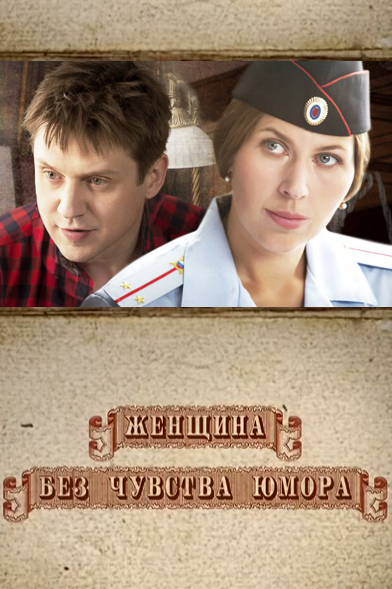 Женщина без чувства юмора
