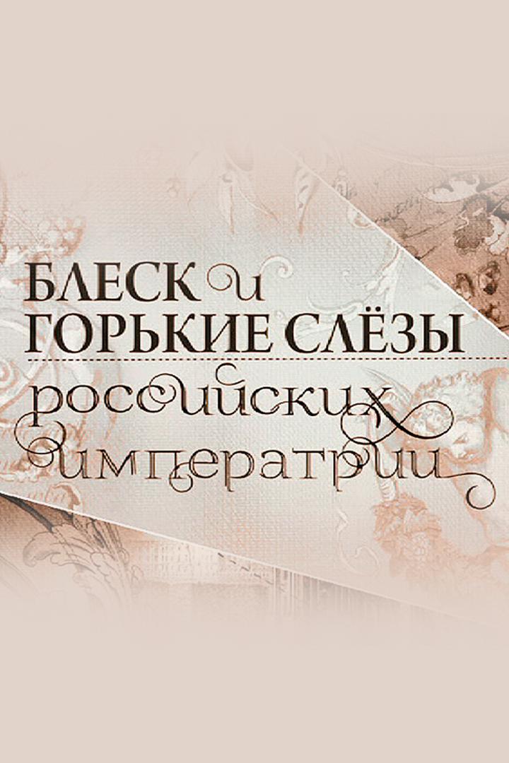 Блеск и горькие слёзы российских императриц