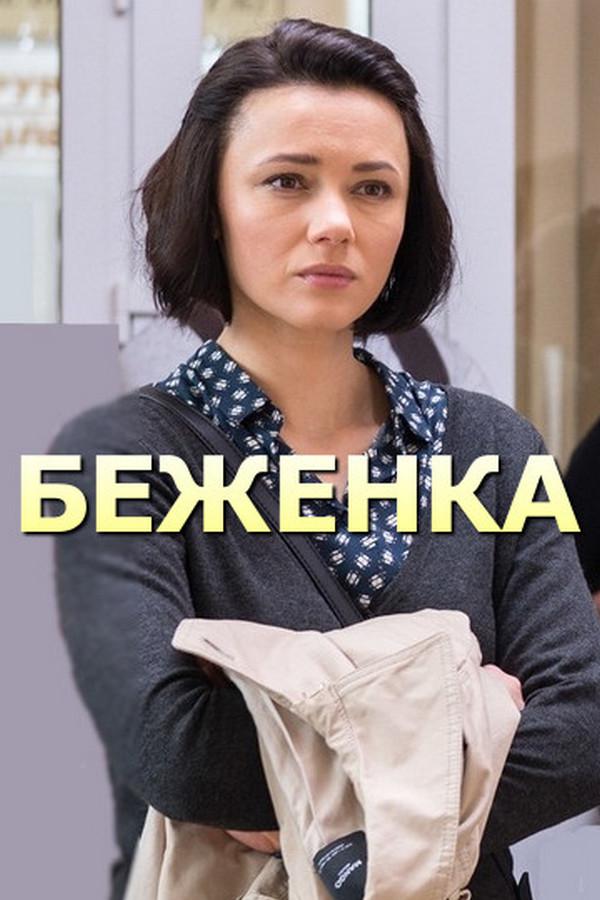 Беженка