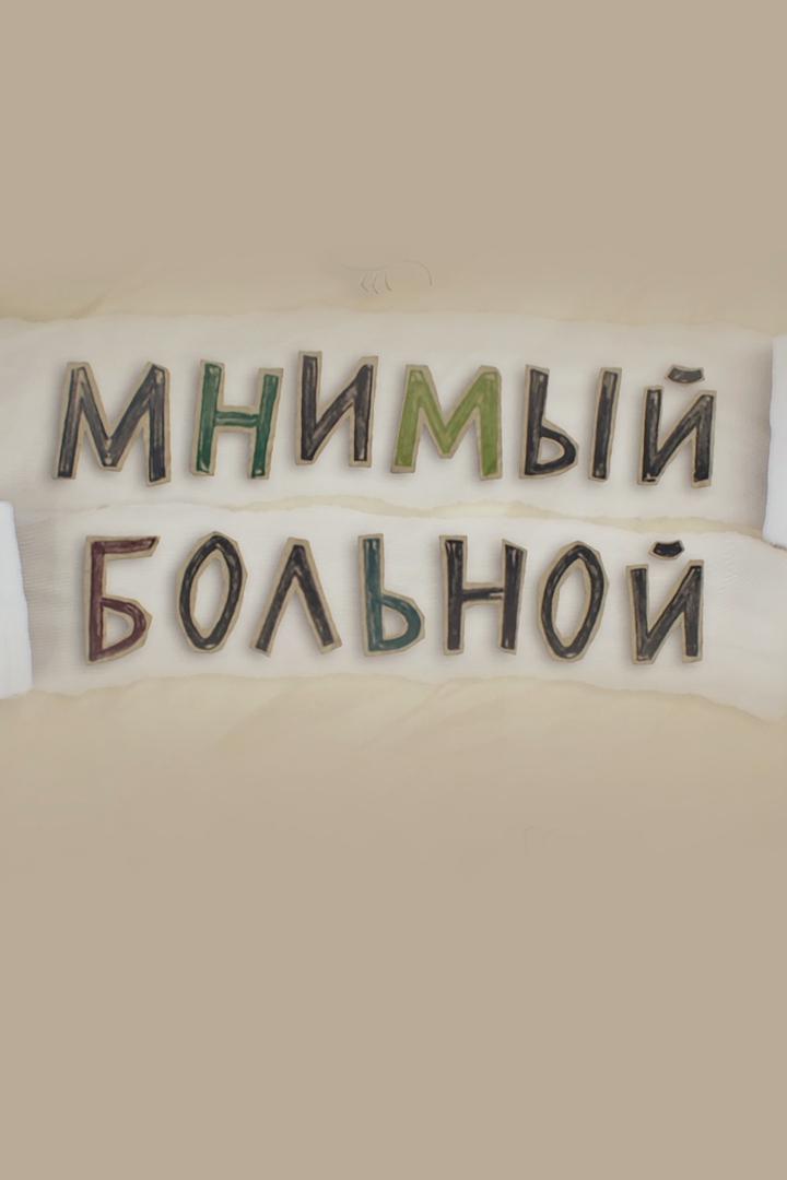 Мнимый больной, или путешествия ипохондрика