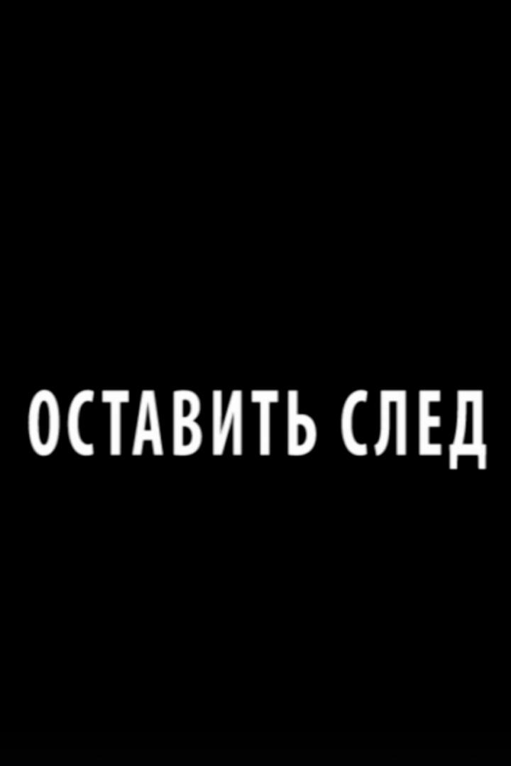Оставить след
