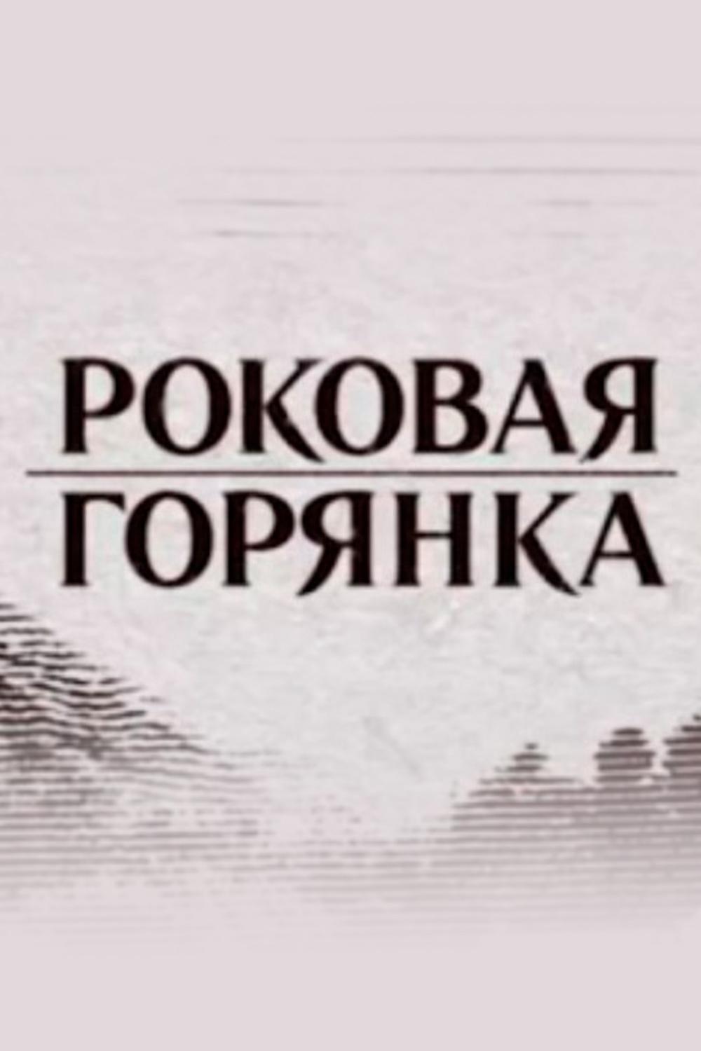 Роковая горянка