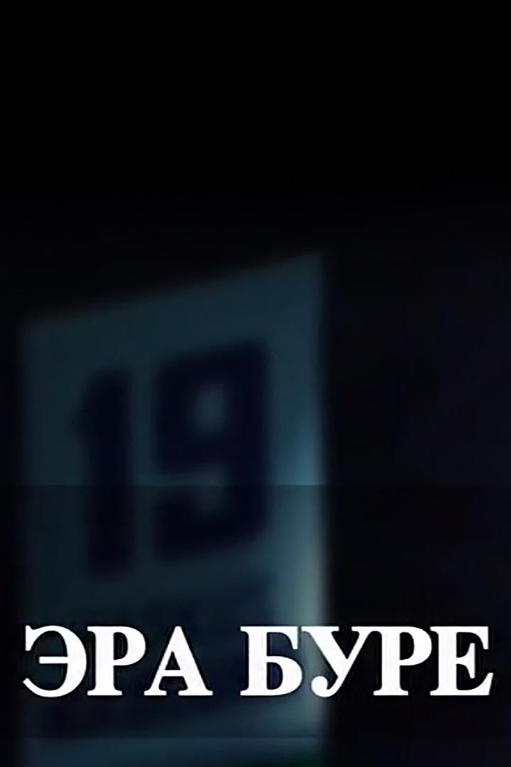 Эра Буре