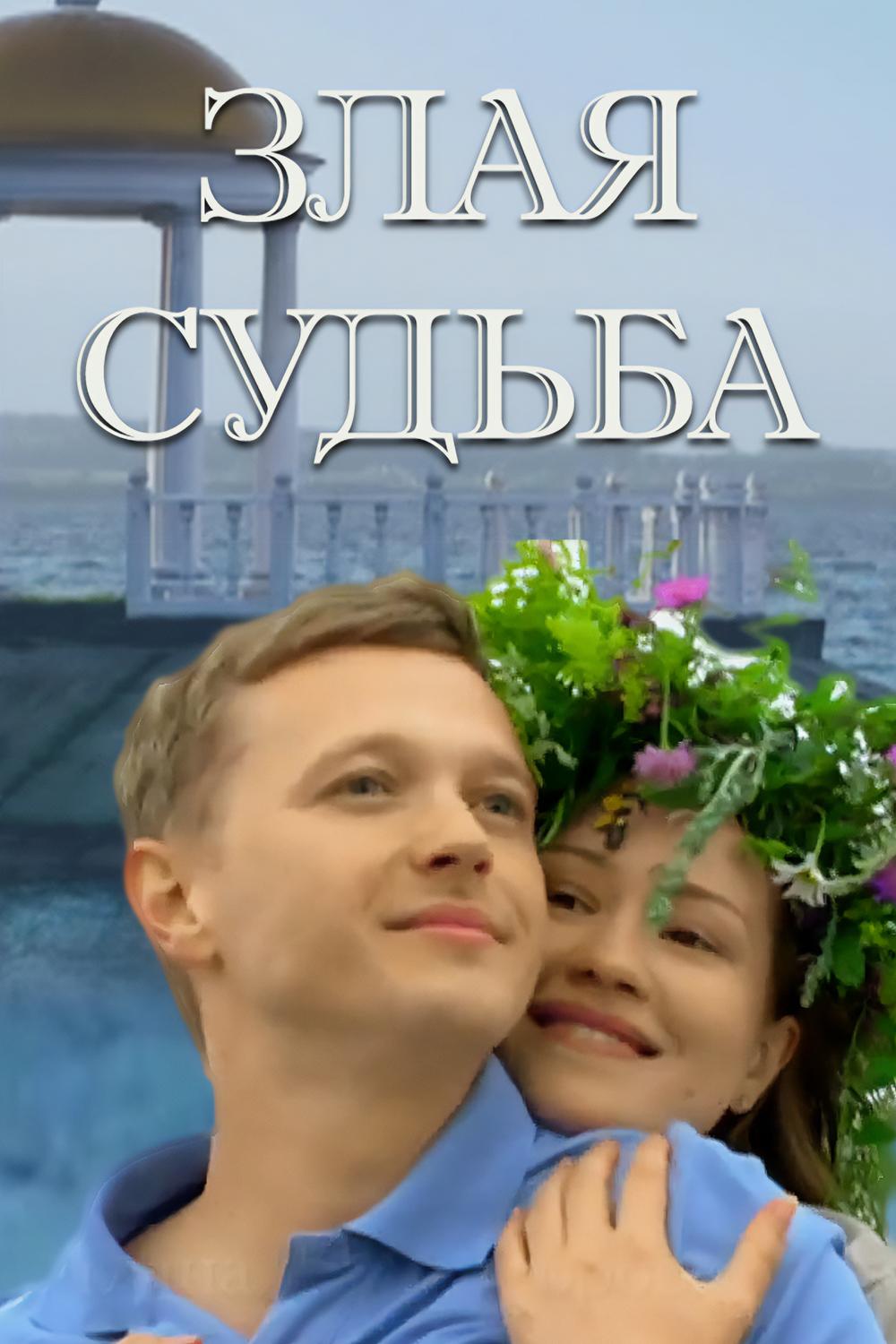 Злая судьба