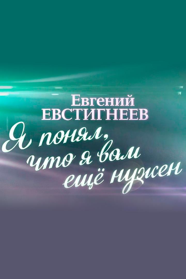 Евгений Евстигнеев. Я понял, что я вам ещё нужен