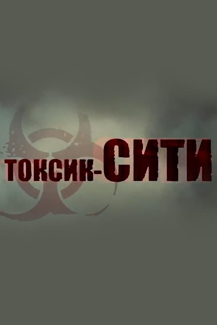 Токсик-сити