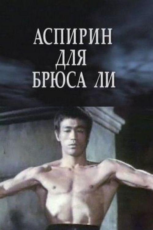 Аспирин для Брюса Ли