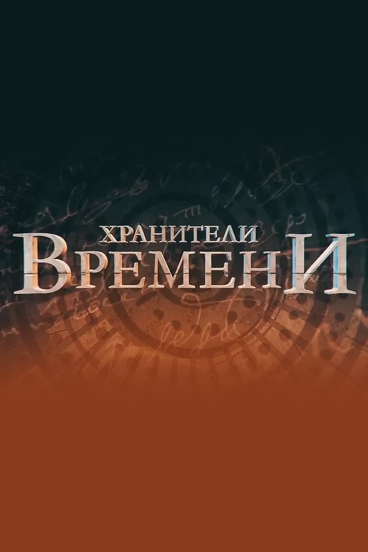 Хранители времени