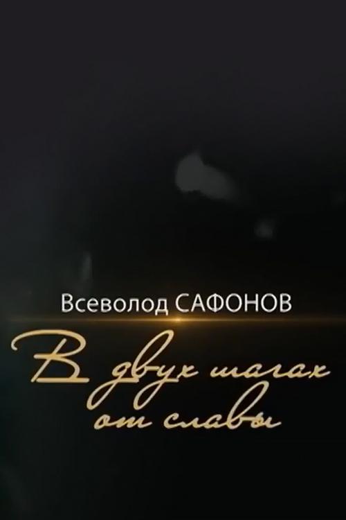 Всеволод Сафонов. В двух шагах от славы